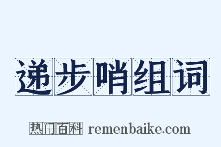 递步哨组词是什么意思的图片